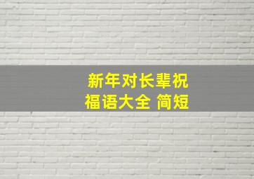 新年对长辈祝福语大全 简短